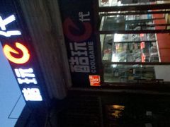 门面-酷玩e代(鼓楼东大街店)