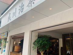 门面-成川茶店·潮汕工夫浓茶(万象店)