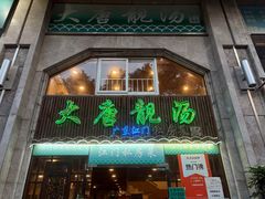 -大唐靓汤江门私房菜(景田店)