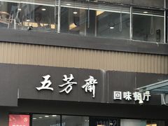 门面-五芳斋(中山大道总店)
