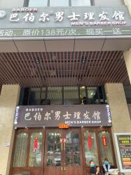门面-巴伯尔男士理发馆