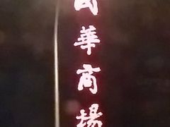 -国华商场