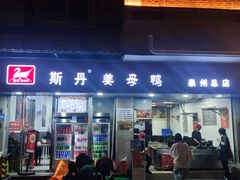 -斯丹姜母鸭·古法干香(涂门街总店)