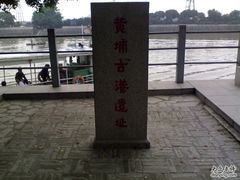 -黄埔古港