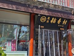 -北京稻香村(前门大街旗舰店)