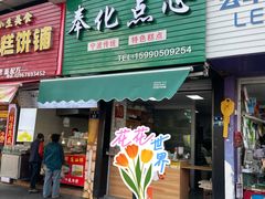 -奉化点心(呼童街店)