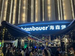 -haxnbauer海森堡德国餐厅(深圳coco店)