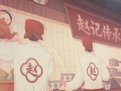 -赵记传承·中国甜品(福州总店)