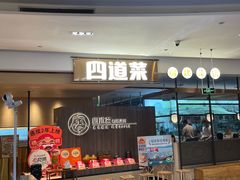 -四道菜·福建菜馆(新街口金鹰店)