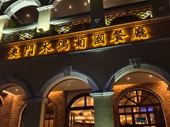 -澳门木偶葡国餐厅(珠海店)
