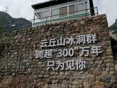-云丘山景区