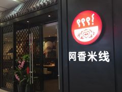 门面-阿香米线(天津凯德餐厅店)