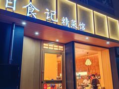 -日食记精菜馆(建邺万达店)