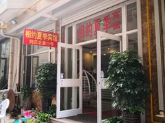 -听海小筑(北戴河刘庄夜市店)