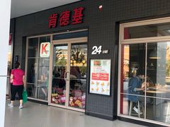 门面-肯德基(杭州浦沿店)