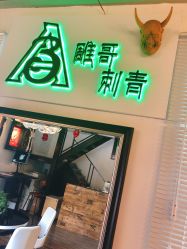 -雕哥的纹身店A3 TATTOO&纹身培训