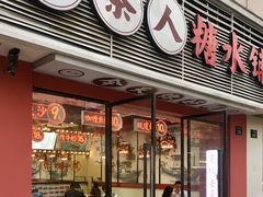 门面-五条人糖水铺(武林总店)