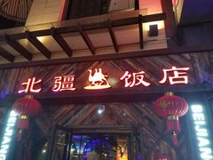 门面-塔里木新疆饭店(新北万达店)