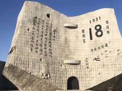 -沈阳“九·一八”历史博物馆