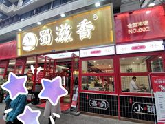 门面-蜀滋香鲜鱼美蛙火锅(339店)
