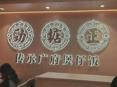 -华记煲仔华·煲仔饭(三元里万科里店)