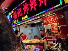 门面-胡仁根胡记炸炸炸