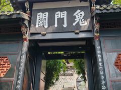 -丰都鬼城名山景区