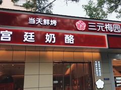 -三元梅园(团结湖店)