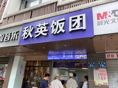 -秋英饭团(大庙新村店)