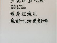 -江渔儿酸菜鱼·拔草餐厅(虎门君乐汇店)