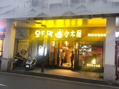 门面-冰川冷面·延边菜·炭烤串(观前店)