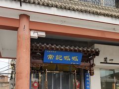 -常记呱呱(总店)