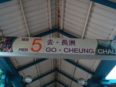 -中环5号码头
