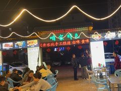 -清真·馬坡二旦烧烤(人生一串拍摄店)