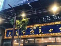 门面-老乌家特色小炒泡馍(大皮院店)
