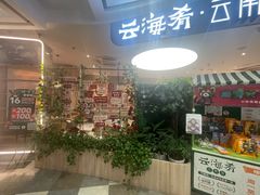 -云海肴·汽锅鸡·云南菜(广安门天虹店)