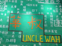 -華叔茶記