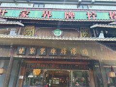 -甘家界牌柠檬鸭(青山店)