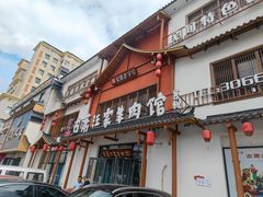 -古萧汪家羊肉馆(淮北四马路店)