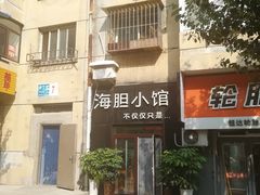 -海胆小馆(东北水饺·春柳店)