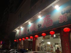 门面-大戚饭店(泰华路店)