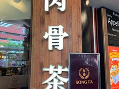 -松發肉骨茶(牛车水店)