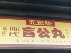 门面-无影脚佛山陈氏盲公丸始创店(飞鸿街店)