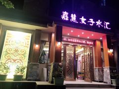 -嘉慧女子水汇