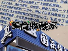 -国庆烧麦馆