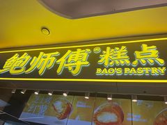 -鲍师傅糕点(国金街店)