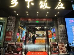 -广府乡下·饭庄(新港东路店)