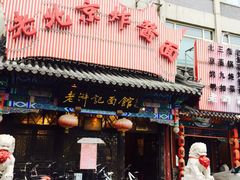 门面-老浒记烤鸭-北京菜(琉璃厂店)