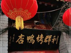 门面-利群烤鸭店(前门店)