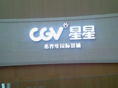 门面-CGV星星影城(颐堤港ScreenX店)